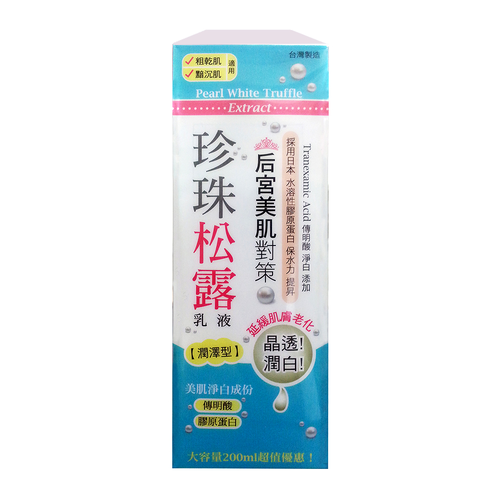 思高 珍珠松露乳液 200ml