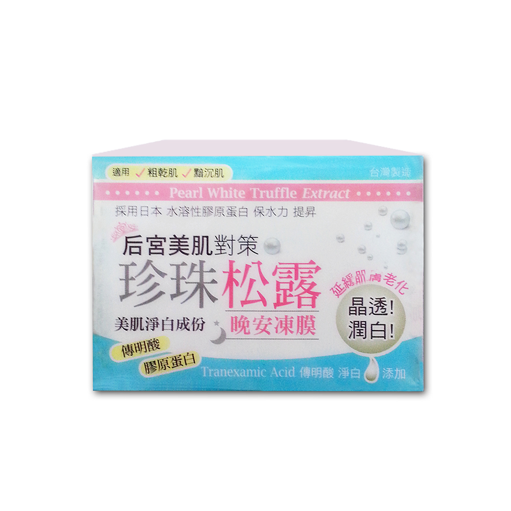 思高 珍珠松露晚安凍膜120ml