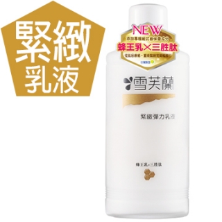 【雪芙蘭】經典保養《緊緻彈力》乳液150ml