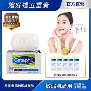 【Cetaphil 舒特膚】溫和潔膚凝脂 4.5 OZ+潔膚乳4ml*5