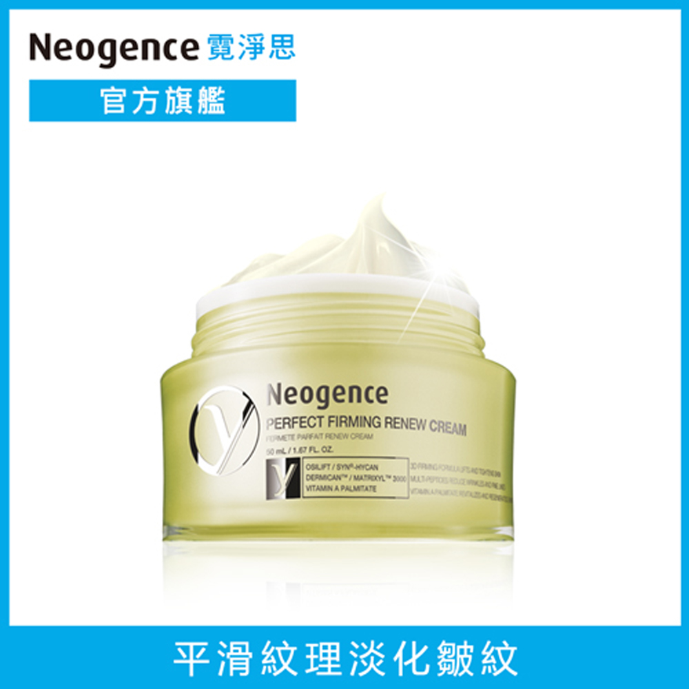Neogene霓淨思 全能緊緻活膚霜50ml