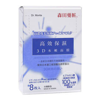 【森田藥粧】高效保濕3D水嫩面膜8入(28g/入)