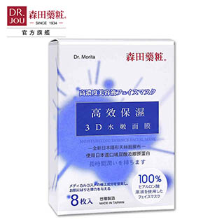 【DR.JOU 森田藥粧】高效保濕3D水嫩面膜(8入)
