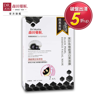 【DR.JOU 森田藥粧】黑珍珠極緻潤白黑面膜(26g*7入)