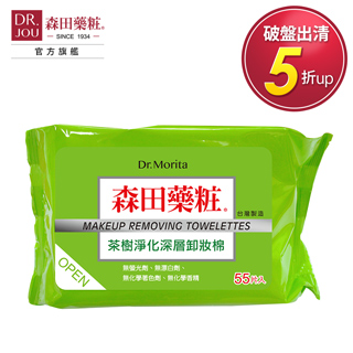 【DR.JOU 森田藥粧】茶樹淨化深層卸妝棉(55入/237g)