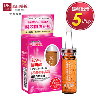 【DR.JOU 森田藥粧】傳明酸2.9%超淨白精華液(15G)