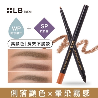 LB 鮮奶油超防水眉筆0.1g