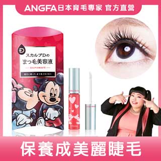 ANGFA 實力派美睫精華液-米奇&米妮 限定版 6ml