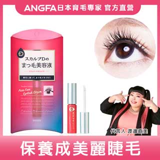 ANGFA絲凱露D實力派美睫精華液 6ml