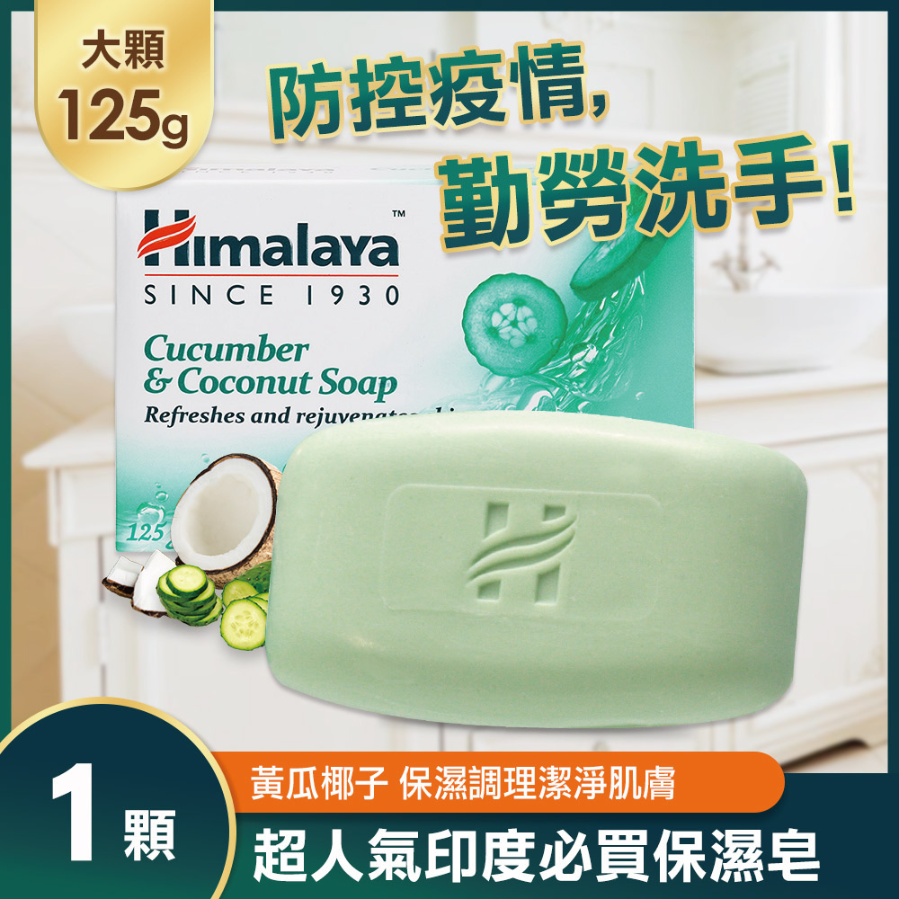 印度 Himalaya喜馬拉雅 保濕香皂125g-黃瓜椰子
