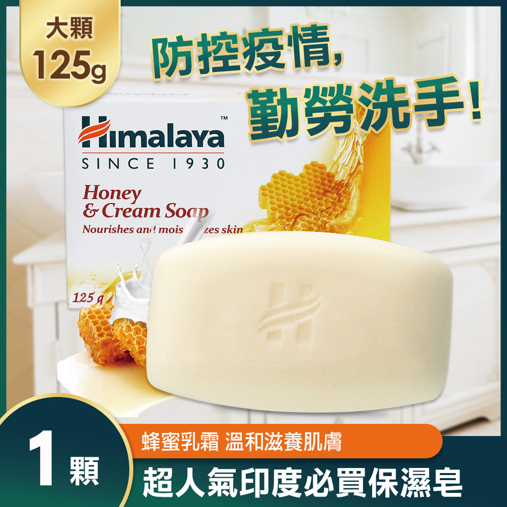 印度 Himalaya喜馬拉雅 保濕香皂125g-蜂蜜乳霜