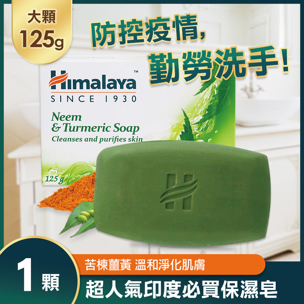印度 Himalaya喜馬拉雅 保濕香皂125g-苦楝薑黃