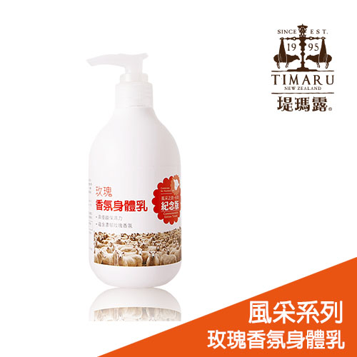 Timaru台灣風采-玫瑰香氛身體乳