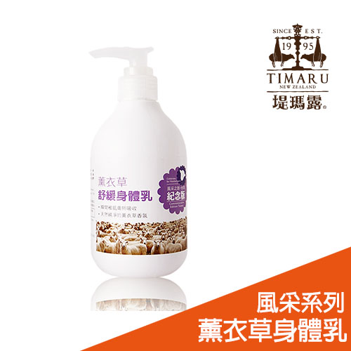 Timaru台灣風采-薰衣草舒緩身體乳