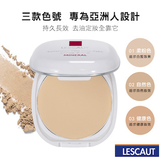 LESCAUT防曬兩用粉餅 SPF50 ★★★ (三色可選)