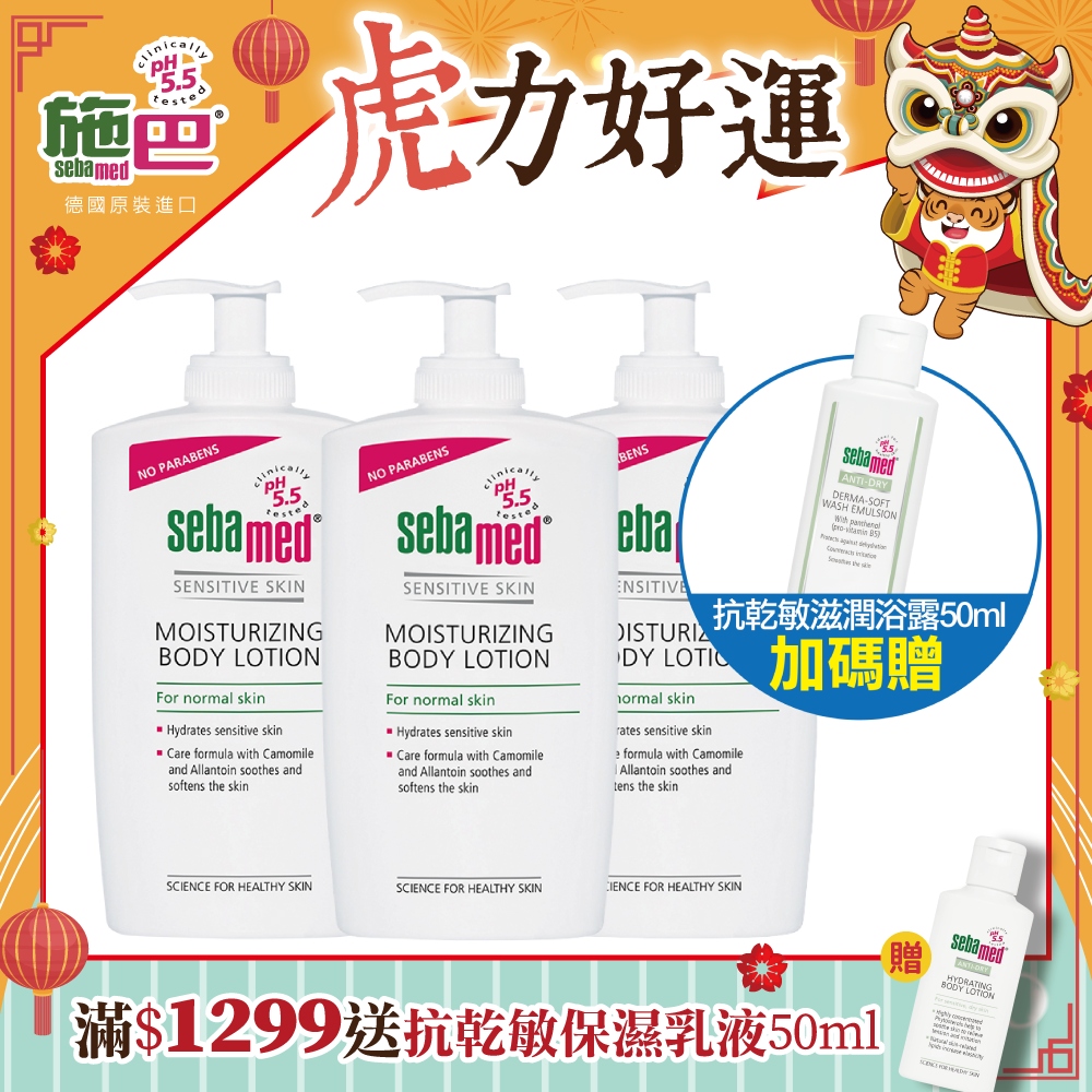 施巴5.5 sebamed 潤膚乳液400ml 3入組