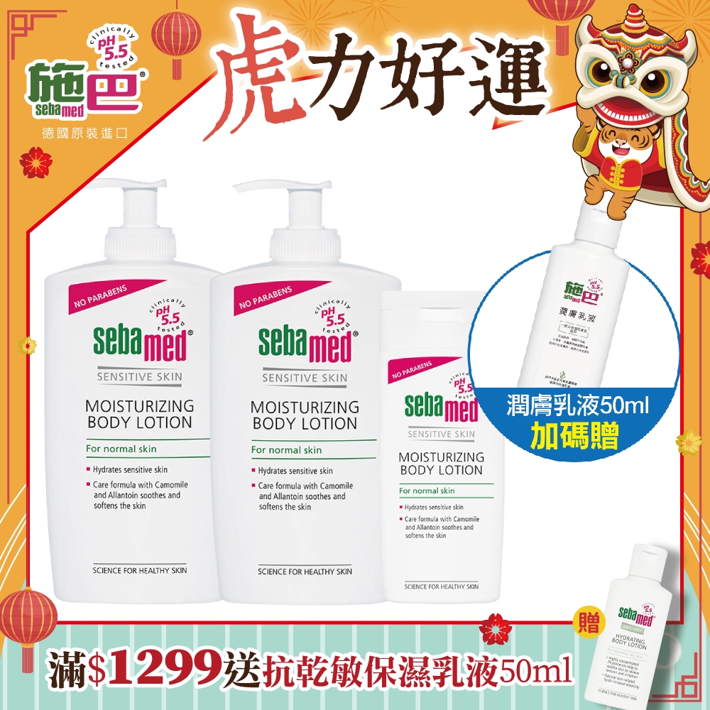 施巴5.5 sebamed 潤膚乳液400ml(壓頭)x2+潤膚乳液200ml+潤膚乳液50ml