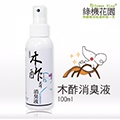 【綠機花園Green Plus】天然木酢大師消臭液《足部專用》