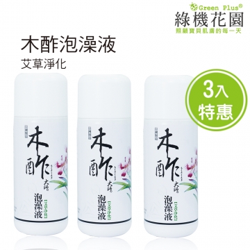 【綠機花園】秋冬泡澡-艾草淨化(天然木酢大師泡澡液)三入特惠組