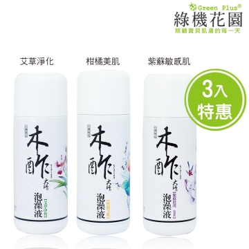 【綠機花園】秋冬泡澡-紫蘇+艾草+柑橘(天然木酢大師泡澡液)三入特惠組