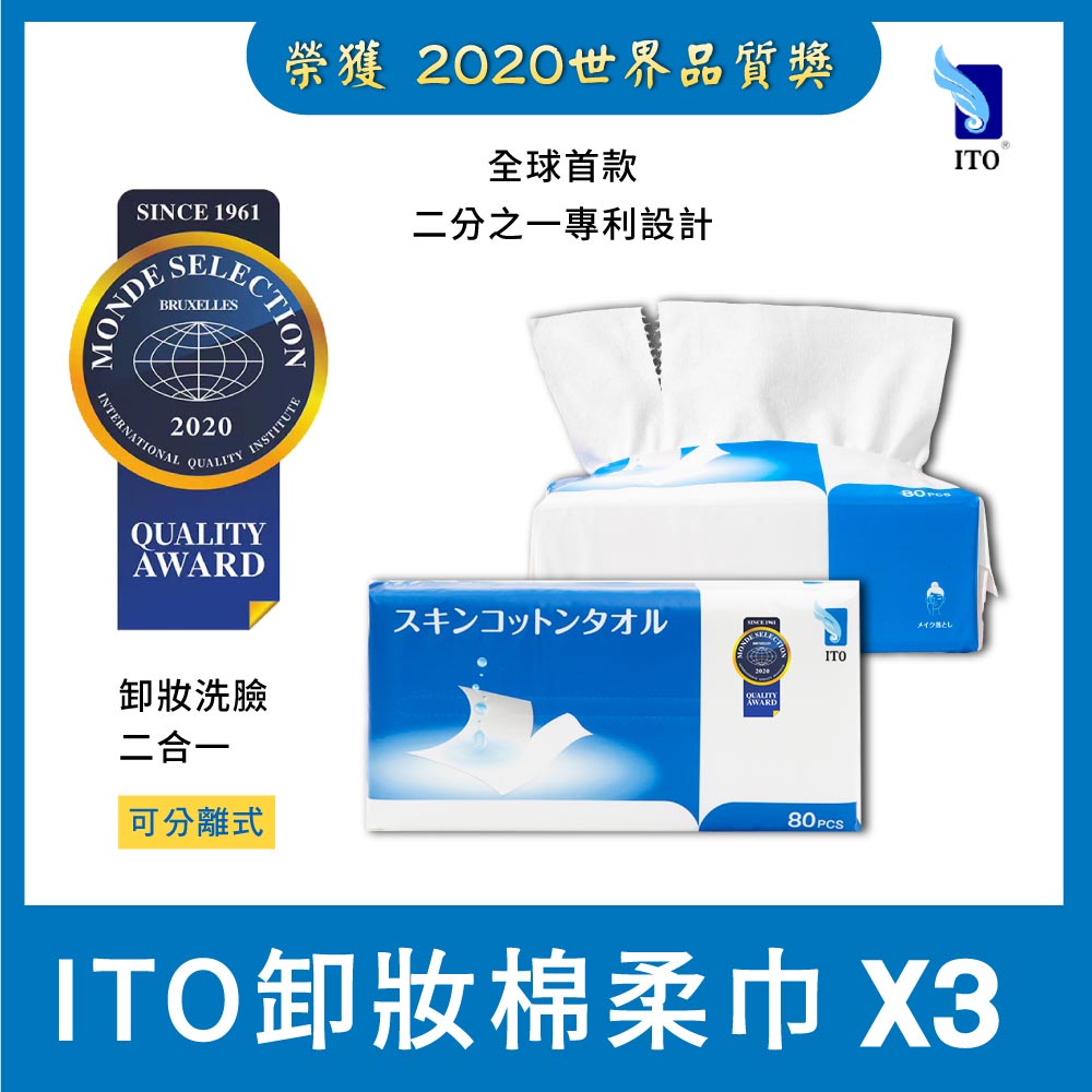 (3入組)日本ITO 卸妝棉柔巾 一包多用途 親膚純棉(1包/80片抽)