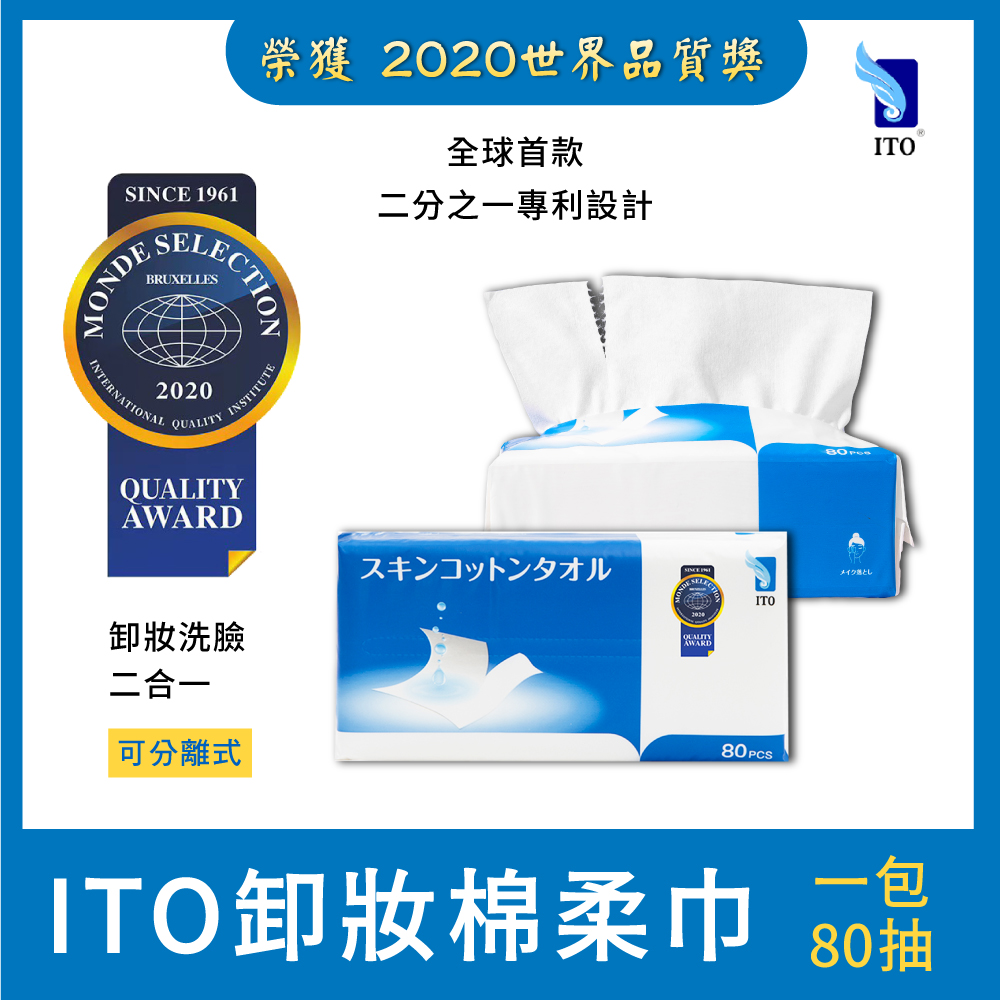 日本ITO 卸妝棉柔巾 一包多用途 親膚純棉 (1包/80片抽)