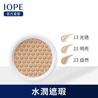 IOPE艾諾碧 水潤光透氣墊粉底(粉蕊)-升級版(輕盈遮瑕款) SPF 50+ / PA+++ 15g*1