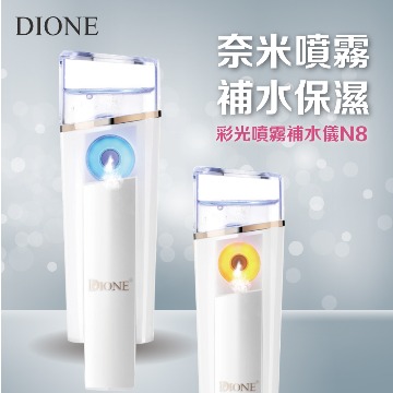 【Dione】8代藍黃光版 奈米噴霧 臉部補水神器 保濕美容儀美顏機潔面儀潔膚儀