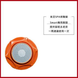 【clarisonic 科萊麗】美足SPA微雕盤
