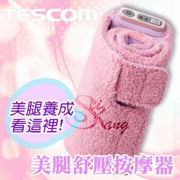 TESCOM美腿舒壓按摩器TF10(粉色)