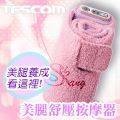 TESCOM美腿舒壓按摩器TF10(粉色)