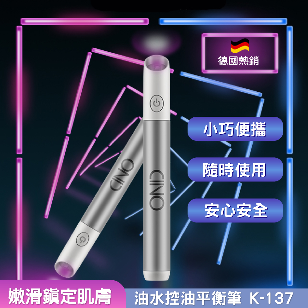 德國CINO 油水平衡控油筆 痘痘不要來 協助抗痘 K-137