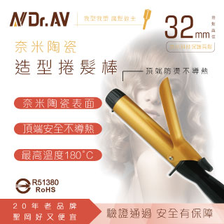 【Dr.AV】DR-132S 時尚金奈米陶瓷造型捲髮棒(2016年最新樣式中大捲髮專用)