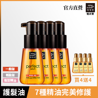 miseenscene 魅尚萱 完美護髮精油買4送4組