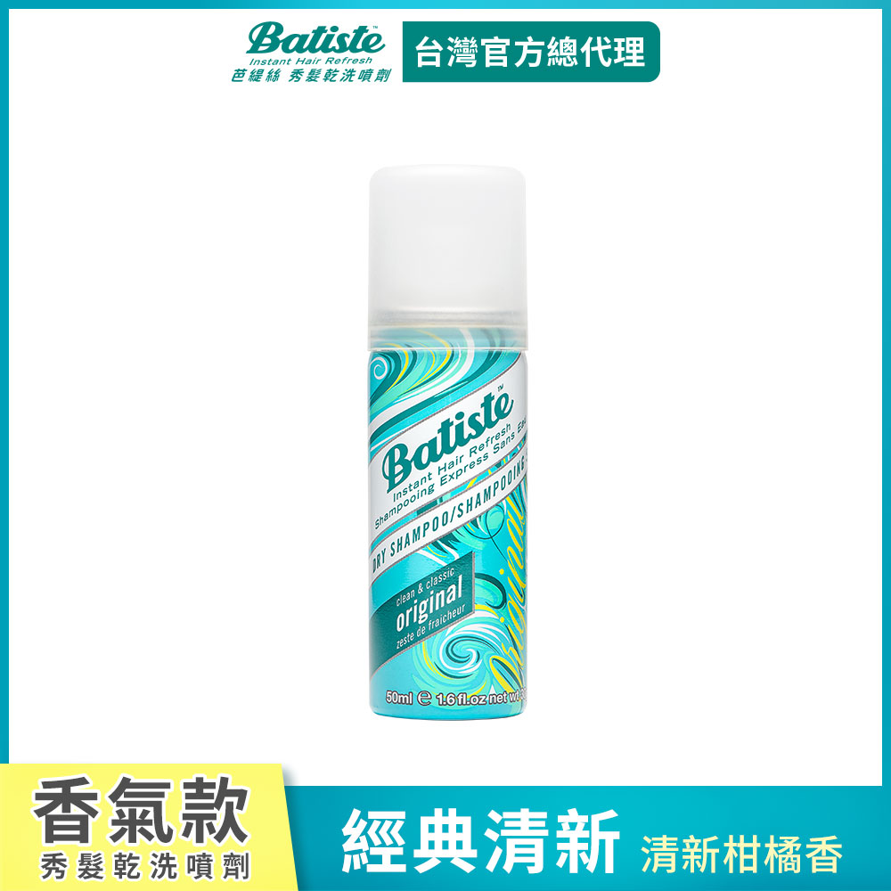 Batiste秀髮乾洗噴劑-經典清新50ml