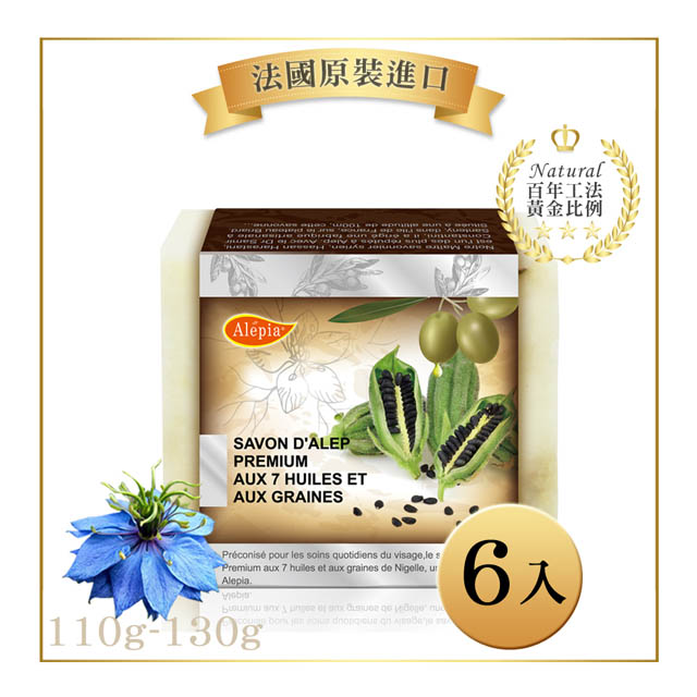 【法國原裝進口 Alepia】頂級黑種草籽7種精油皂(110g~130gx6)