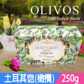 歐洲手工皂(秘密花園/橄欖)250g