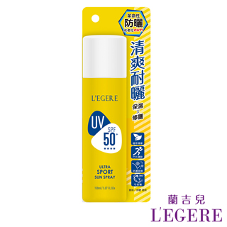 【LEGERE 蘭吉兒】清爽運動植萃防曬噴霧SPF50+ ★★★★(150ml/瓶)