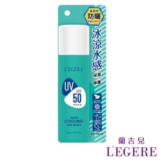 【LEGERE 蘭吉兒】水潤沁涼植萃防曬噴霧SPF50+ ★★★★(150ml/瓶)