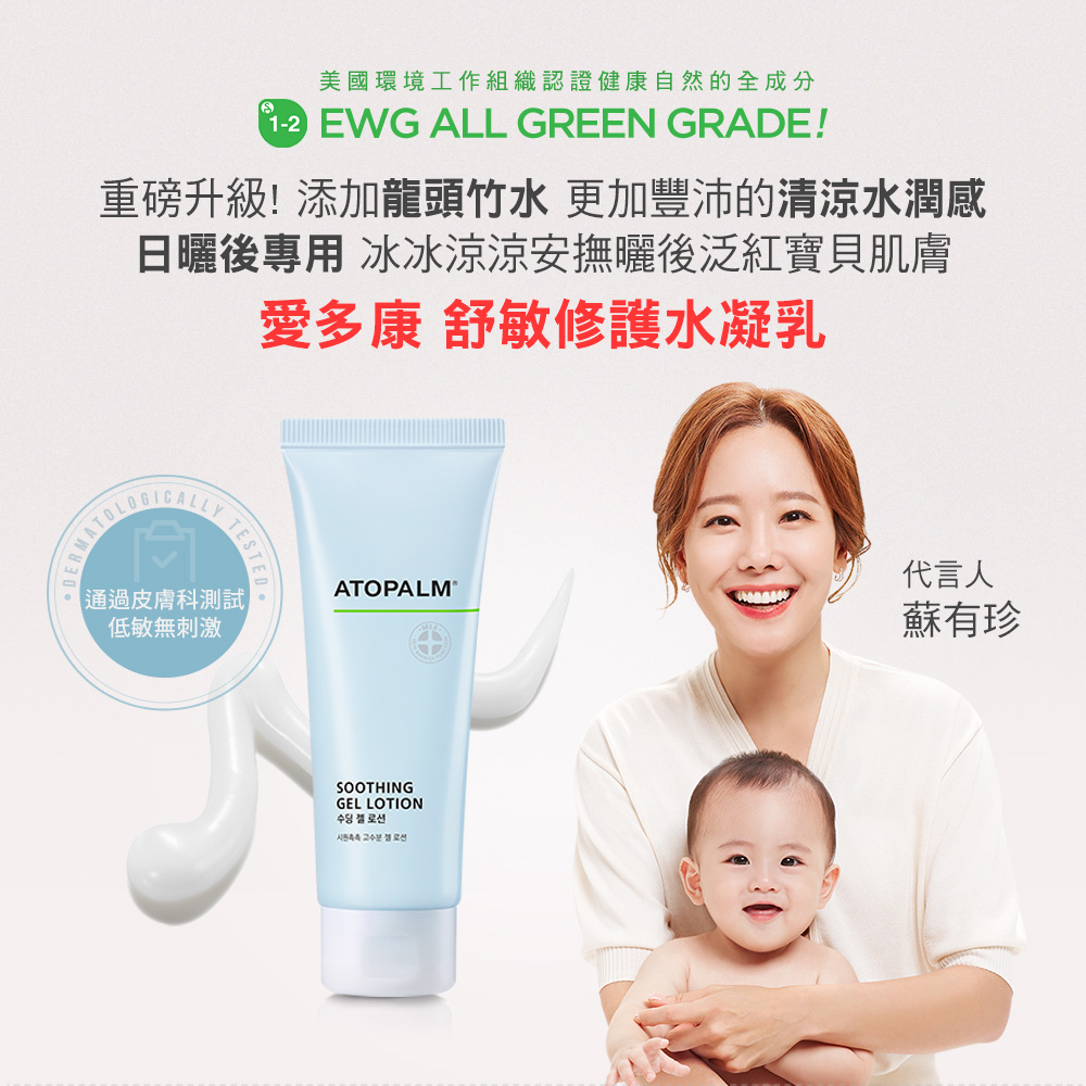【ATOPALM】Soothing Gel Lotion-愛多康舒敏修護水凝乳120ml