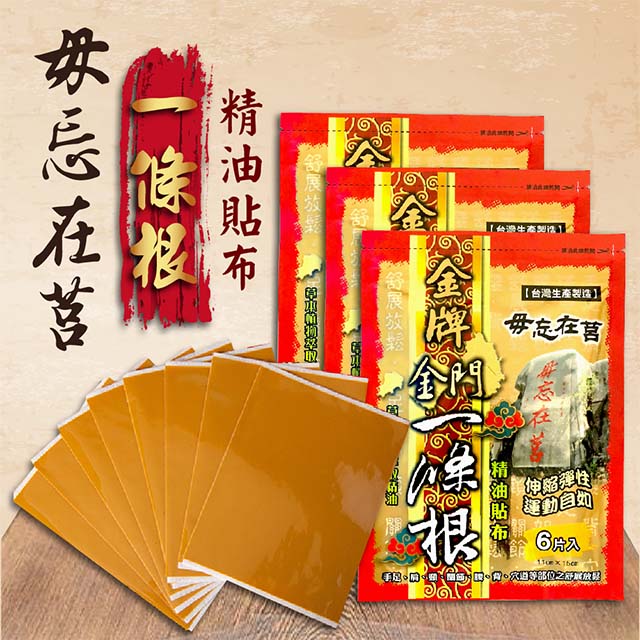 毋忘在莒-金牌金门一条根精油贴布6片入(11*15cm)