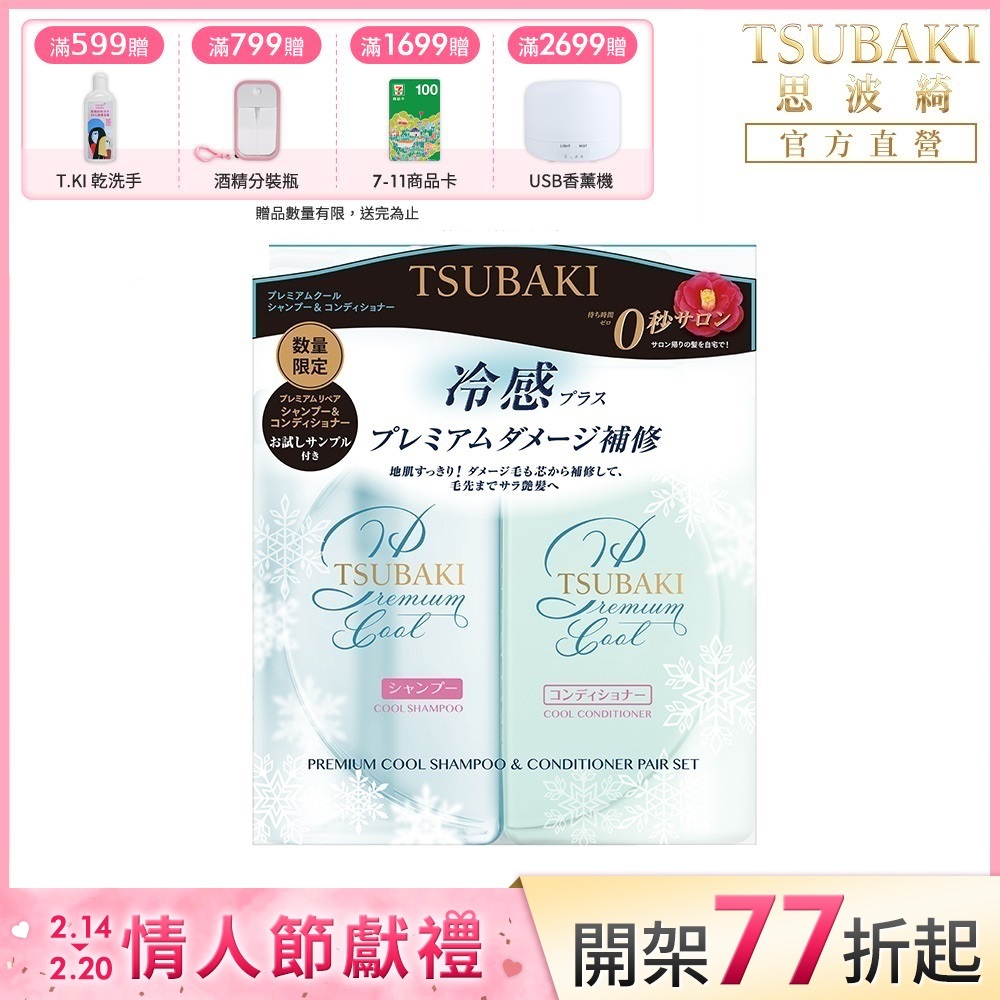 TSUBAKI 思波綺 瞬亮涼感洗潤組(洗髮乳490ML+潤髮乳490ML)