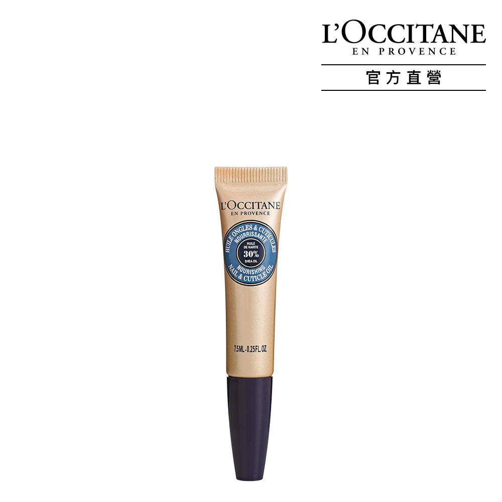 【L’OCCITANE 歐舒丹】乳油木指緣修護油7.5ml