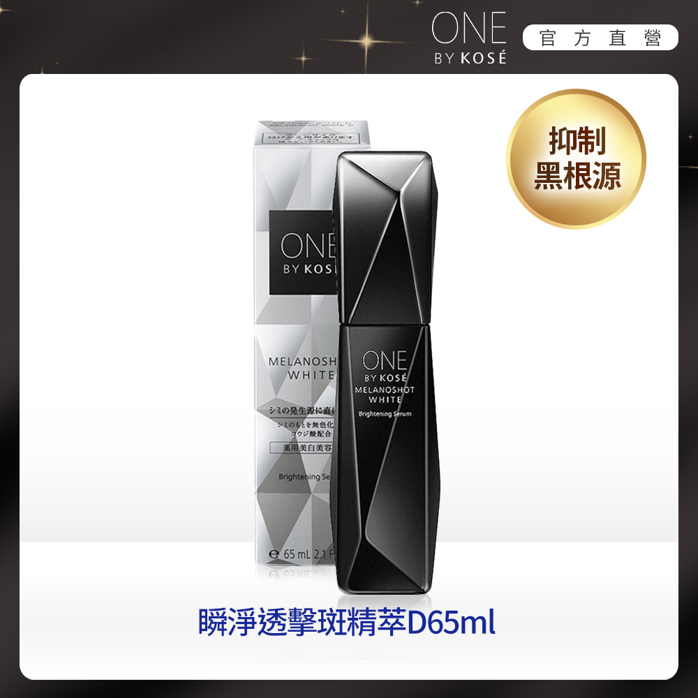 KOSE ONE BY KOSE 瞬淨透擊斑精萃D(增量限定版) 65ml