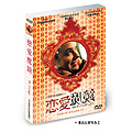 戀愛魔鏡DVD