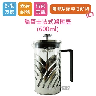 【珍昕】 瑞齊士法式濾壓壺~(600ml)