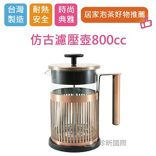 【珍昕】 仿古濾壓壺800cc