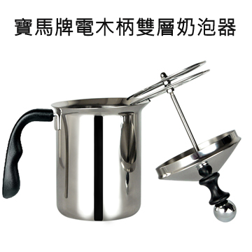 【寶馬牌】電木柄雙層奶泡器-800cc
