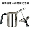 【寶馬牌】電木柄雙層奶泡器-800cc