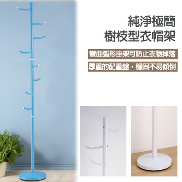 凱特-樹枝型寬衣帽架(活力藍)